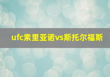 ufc索里亚诺vs斯托尔福斯