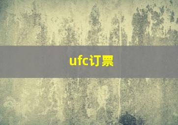 ufc订票