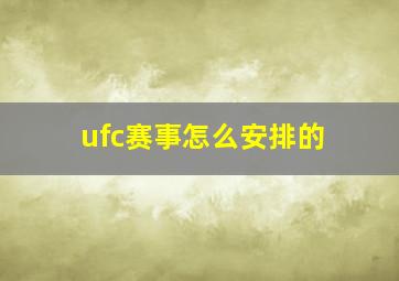 ufc赛事怎么安排的