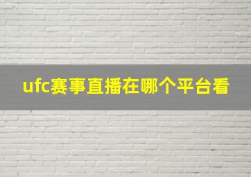 ufc赛事直播在哪个平台看