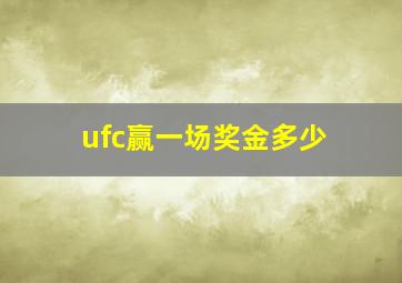 ufc赢一场奖金多少