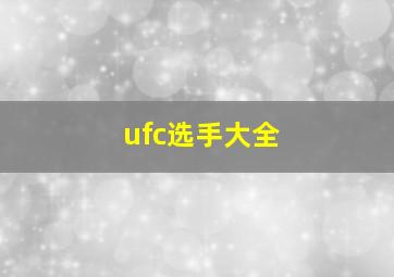 ufc选手大全