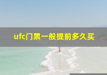 ufc门票一般提前多久买