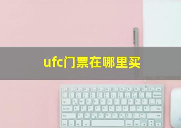 ufc门票在哪里买