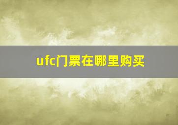 ufc门票在哪里购买