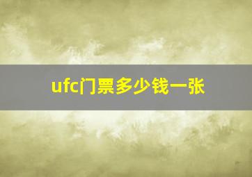 ufc门票多少钱一张