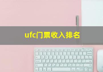 ufc门票收入排名