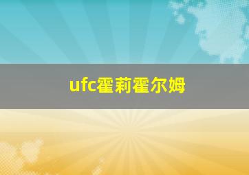 ufc霍莉霍尔姆