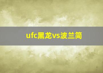 ufc黑龙vs波兰简