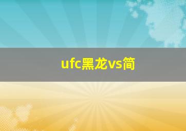 ufc黑龙vs简