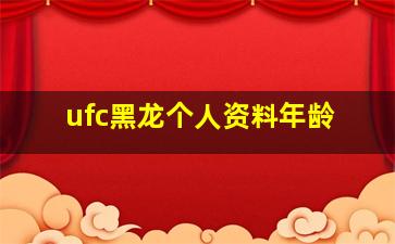 ufc黑龙个人资料年龄