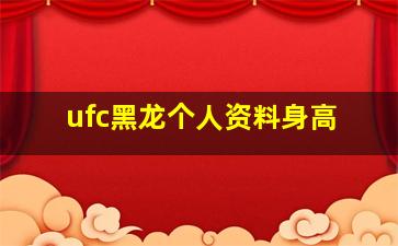 ufc黑龙个人资料身高