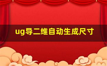 ug导二维自动生成尺寸