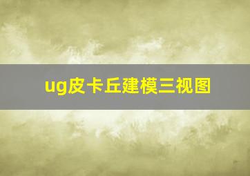 ug皮卡丘建模三视图