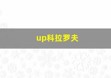 up科拉罗夫