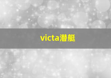 victa潜艇