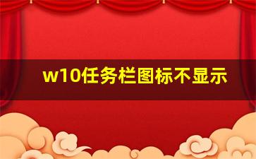 w10任务栏图标不显示