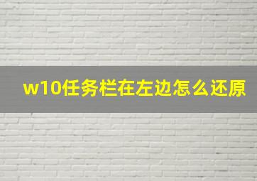 w10任务栏在左边怎么还原