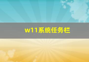 w11系统任务栏