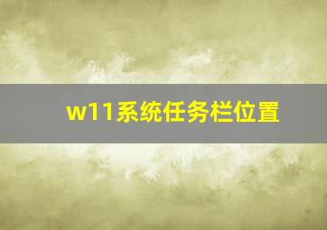 w11系统任务栏位置