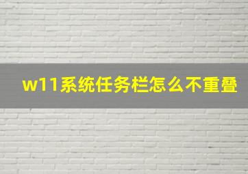 w11系统任务栏怎么不重叠