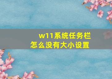 w11系统任务栏怎么没有大小设置