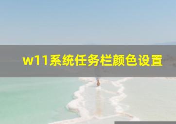 w11系统任务栏颜色设置