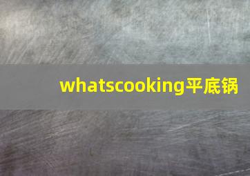 whatscooking平底锅