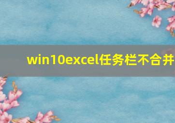 win10excel任务栏不合并