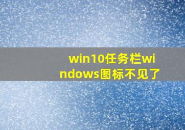 win10任务栏windows图标不见了