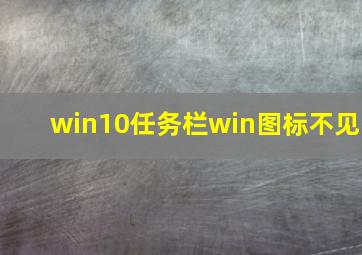 win10任务栏win图标不见