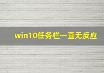 win10任务栏一直无反应