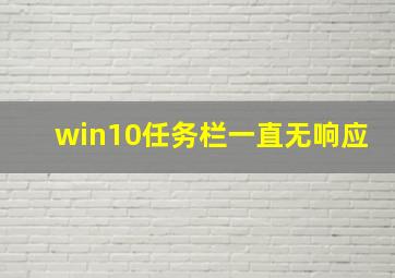 win10任务栏一直无响应