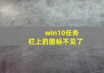 win10任务栏上的图标不见了