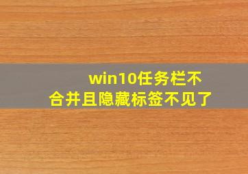 win10任务栏不合并且隐藏标签不见了