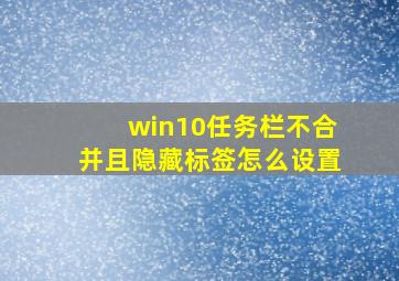 win10任务栏不合并且隐藏标签怎么设置