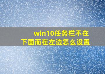 win10任务栏不在下面而在左边怎么设置