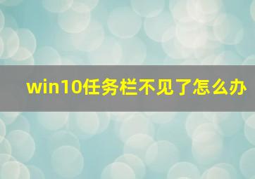 win10任务栏不见了怎么办