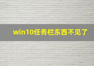 win10任务栏东西不见了