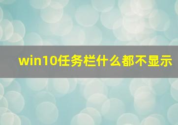 win10任务栏什么都不显示