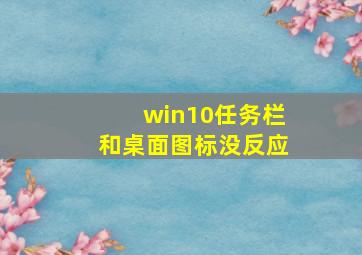 win10任务栏和桌面图标没反应