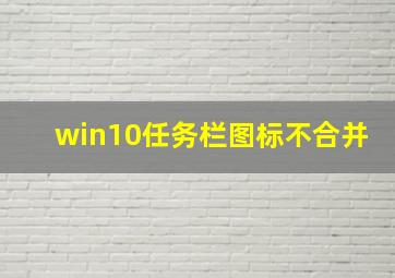 win10任务栏图标不合并