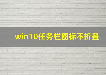 win10任务栏图标不折叠