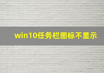 win10任务栏图标不显示