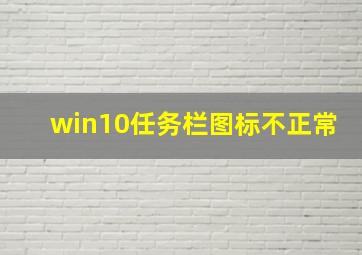 win10任务栏图标不正常