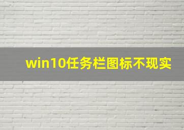 win10任务栏图标不现实