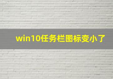 win10任务栏图标变小了