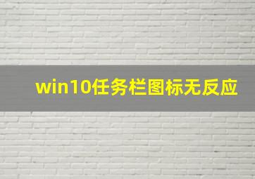 win10任务栏图标无反应