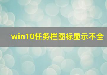 win10任务栏图标显示不全