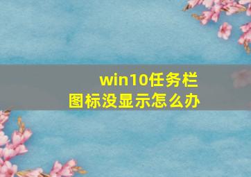 win10任务栏图标没显示怎么办